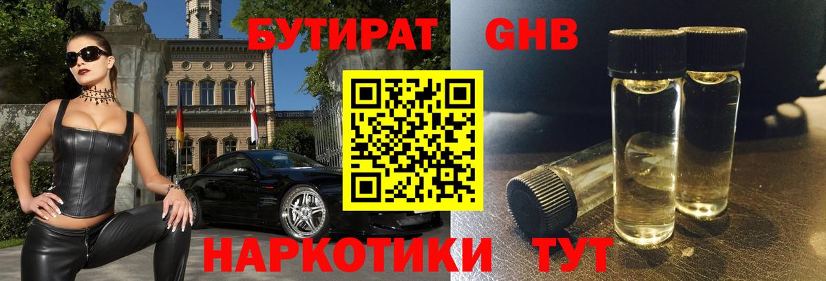 БУТИРАТ вода  Вход с VPN  Острогожск 