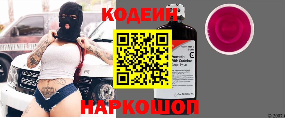 Острогожск  Кодеин Purple Drank  Вход с VPN  что такое   Кодеиновый сироп Lean напиток Lean (лин) 